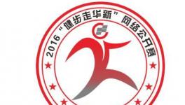 百年國企員工跑千公里 玩轉咕咚企業俱樂部線上賽