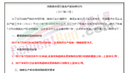 傳河南“自律公約”流出！7月20日集體漲價！7月26日集體停窯