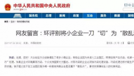  真敢說話！環保督察“潛規則”！有人向總理反映了！