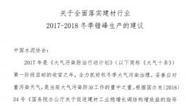 水泥企業(yè)錯(cuò)峰生產(chǎn)弄虛作假零容忍！24家協(xié)會與水泥集團(tuán)集體簽字