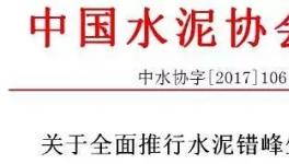 大事件！水泥協會向工信部請愿:所有水泥企業無條件執行錯峰生產！