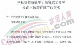 78名員工實(shí)名舉報原海螺集團(tuán)董事長郭文叁!
