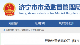山東省濟寧市市場監管局行政處罰信息公開！