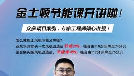 今天下午兩點(diǎn)開始！風(fēng)機(jī)節(jié)能率提高至49%，專家支招！