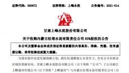 1.12億！又一家水泥企業(yè)被上峰水泥高價(jià)收購！