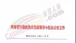 重要通知！河南省水泥行業(yè)最新錯峰生產(chǎn)計劃發(fā)布！