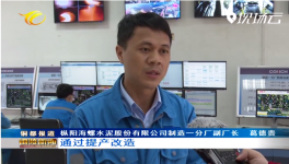 海螺水泥子公司提產(chǎn)技改，實(shí)現(xiàn)銷(xiāo)售收入138.28億元！