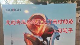 不忘來時路，三代海螺當家人齊聚寧國廠！