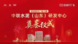 投資約14億！中聯水泥（山東）研發中心開工！