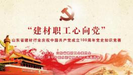濟(jì)寧中聯(lián)成功舉辦慶祝中國(guó)共產(chǎn)黨成立100周年黨史知識(shí)競(jìng)賽 ！