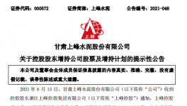 大股東增持上峰水泥，彰顯對公司的發(fā)展信心！