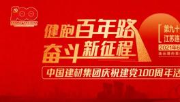 繼93站“健跑百年路，奮斗新征程”活動，中建材再接力！