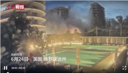 美住宅樓坍塌失聯(lián)99人，拜登批準(zhǔn)進(jìn)入緊急狀態(tài)！