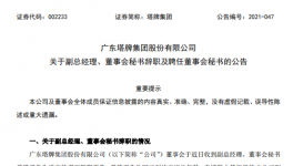廣州塔牌集團副總、董秘退休辭職！