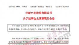 華新水泥上市公司高管提交辭呈！