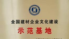 媧石集團獲建材企業文化建設示范基地！