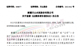 中建材同天山水泥簽署《業(yè)績(jī)承諾補(bǔ)償協(xié)議》