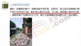 又漲了！260元/噸水泥來了！這些地方很“受傷”！