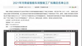 鄭州瑞泰通過河南省智能工廠認定！