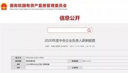 ?800多位央企高管薪酬發(fā)布！（附部分名單）