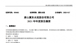 冀東水泥2021年凈利28.1億，下滑1.4%！2021年發(fā)生三件大事！