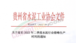 注意！這一地區(qū)水泥錯峰時間再次延長！