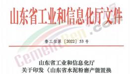 4月1日實施！山東省水泥粉磨產能置換實施辦法發布！