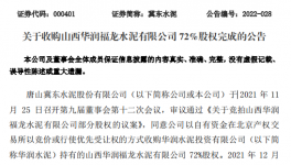 冀東水泥完成100%持股“華潤福龍水泥”！
