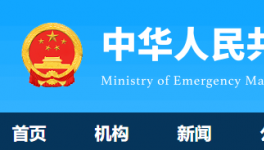 7人死亡！國務(wù)院安委辦通報(bào)一起較大責(zé)任事故！