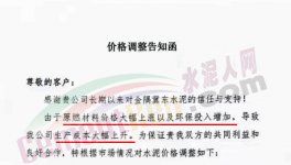 通知：因成本大幅上升，水泥價(jià)格再漲30元/噸！（附漲價(jià)函）