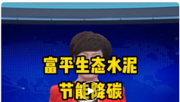 富平生態水泥大項目開工！年底前建成！