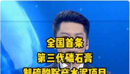 全國首條第三代磷石膏制硫酸聯產水泥項目投產！