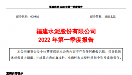 福建水泥一季度虧損約4859萬元，多名高管辭職！
