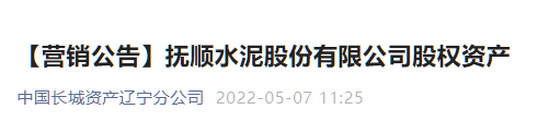 又一家水泥企業破產重整 ，股權公開出售！