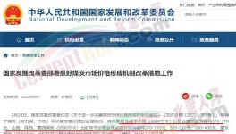 國家發(fā)改委：對于涉嫌哄抬煤價的，將依法查處！