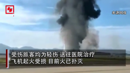 突發(fā)！重慶機(jī)場(chǎng)一飛機(jī)沖出跑道起火，多名旅客受傷！