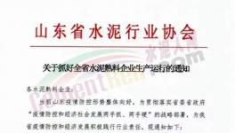 又一水泥大省暫停錯(cuò)峰生產(chǎn)！