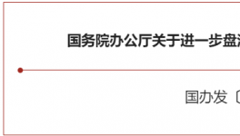 大利好！國務院緊急開會！