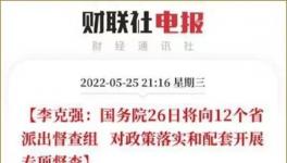 史無前例！國務院12個督察組來了！