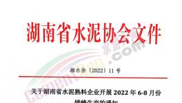 湖南、江西共112條熟料生產線即日起開啟夏季錯峰！ 