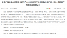 錦象水泥2#線6000t/d產能置換方案公示！