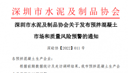 深圳市混凝土企業(yè)面臨多個問題，協會發(fā)預警通知！