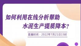 明日開講：行家支招--如何使用在線分析協助降低生產成本？