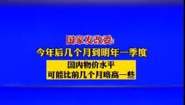 9月1日開始！水泥又要漲價！發改委表態！