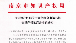 喜報！南京永能新材料有限公司獲選南京市知識產權示范企業！