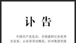 訃告！沂州水泥集團原董事長去世！