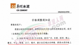 ?紅獅、華潤(rùn)、塔牌、臺(tái)泥、光大等30多家水泥企業(yè)通知漲價(jià)（附函）