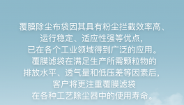 探索戈爾低阻濾袋長壽命背后的秘密