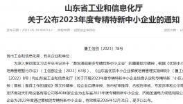 喜報(bào)！山東永正產(chǎn)業(yè)技術(shù)研究院榮獲“2023年山東省專精特新中小企業(yè)”